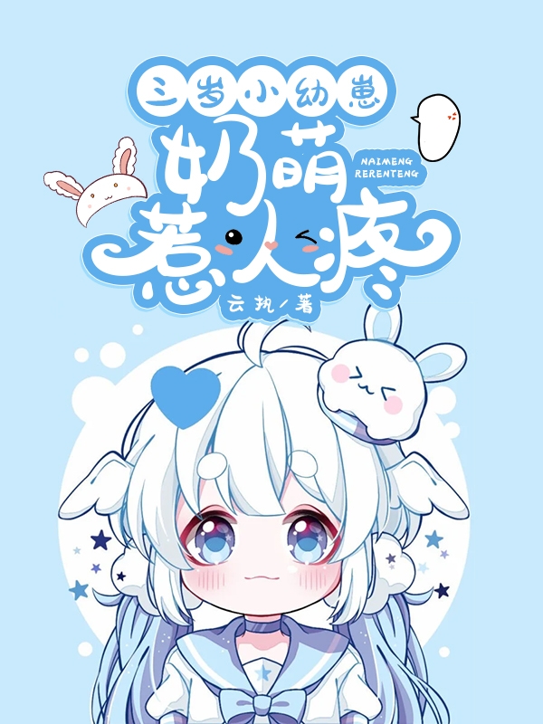 三岁小幼崽，奶萌惹人疼免费阅读