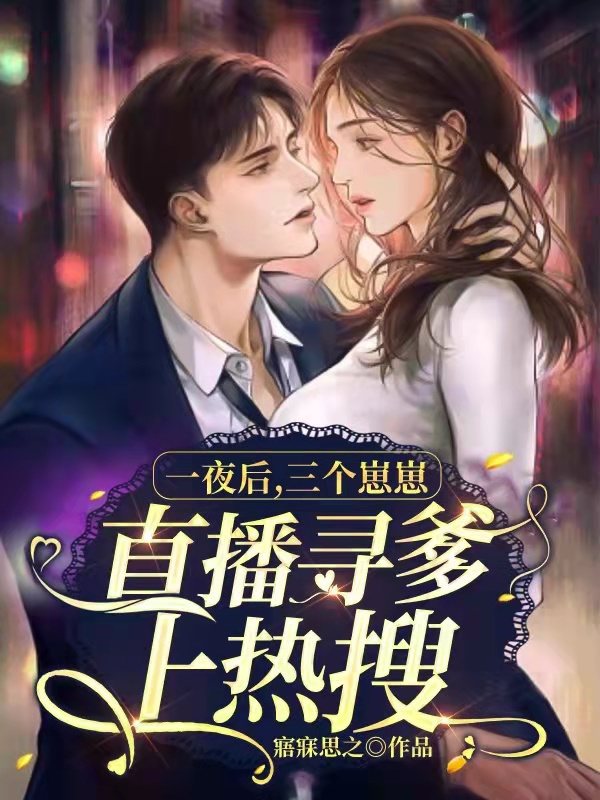 雷震霆楚墨墨小说章节目录阅读，一夜后，三个崽崽直播寻爹上热搜在线看