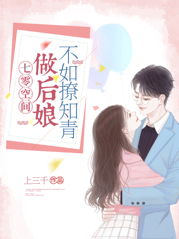 小说《七零空间：做后娘不如撩知青》在线全文阅读