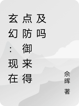 完整版《玄幻：现在点防御来得及吗》章节目录在线阅读