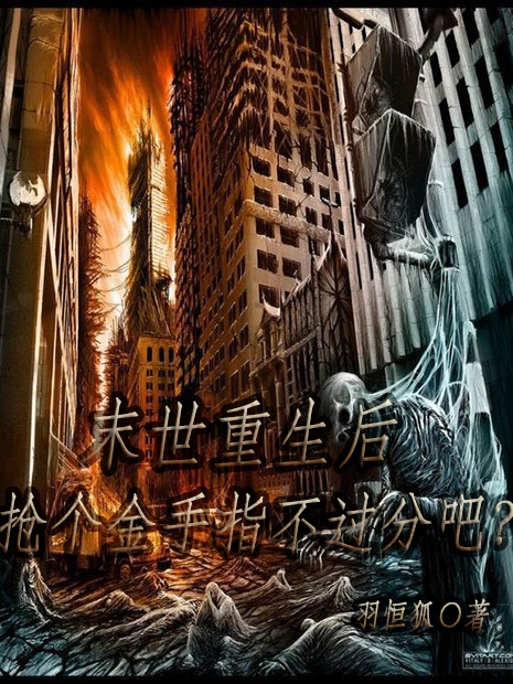 末世重生后抢个金手指不过分吧？全文免费阅读，羽幽叶黎小说最新章节阅读