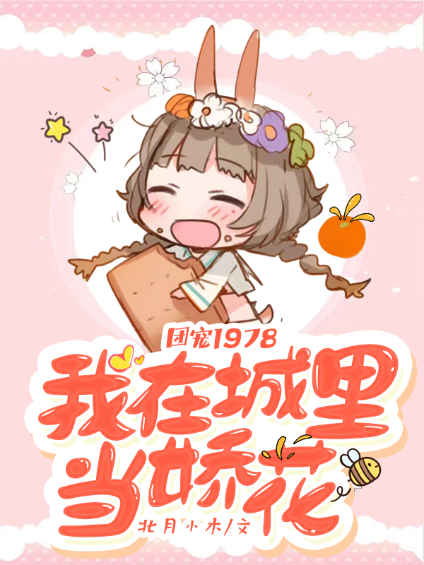 团宠1978：我在城里当娇花免费阅读，团宠1978：我在城里当娇花宋云暖陆城元-读书翁