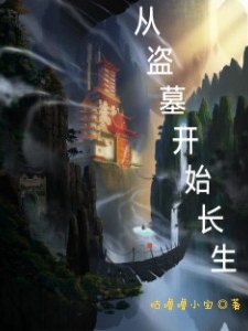 從盜墓開始長生