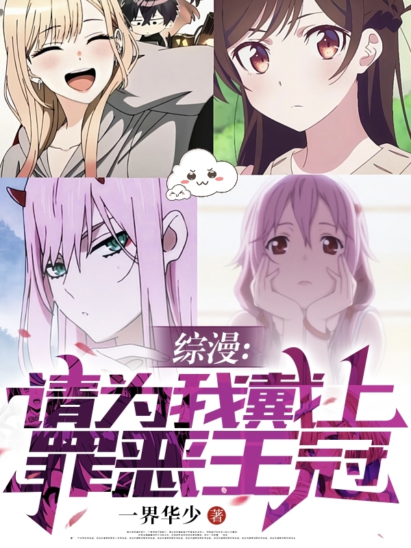 完整版《综漫：请为我戴上罪恶王冠》全文阅读