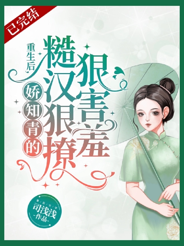 重生后，娇知青的糙汉狠撩狠害羞免费阅读