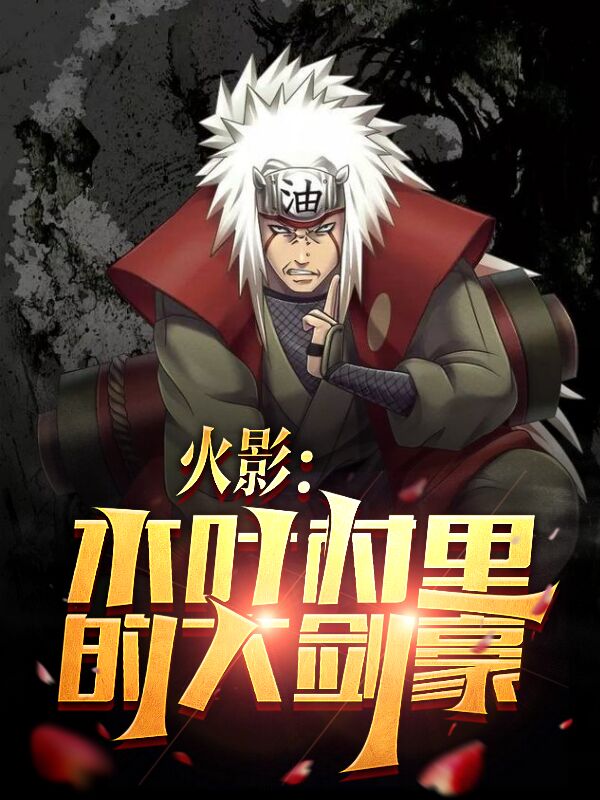 小说《火影：木叶村里的大剑豪》在线全文阅读