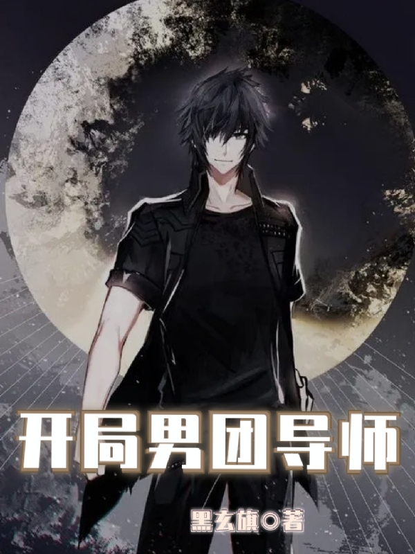 姜晨小说在哪可以免费看，开局男团导师无弹窗阅读