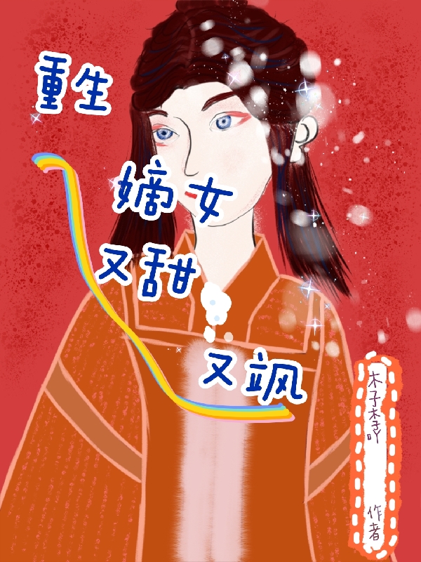 重生嫡女又甜又飒免费阅读，重生嫡女又甜又飒苏沐漓楚承菏