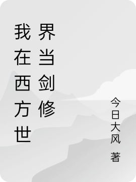 我在西方世界當劍修