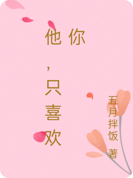 完整版《他，只喜欢你》章节目录在线阅读