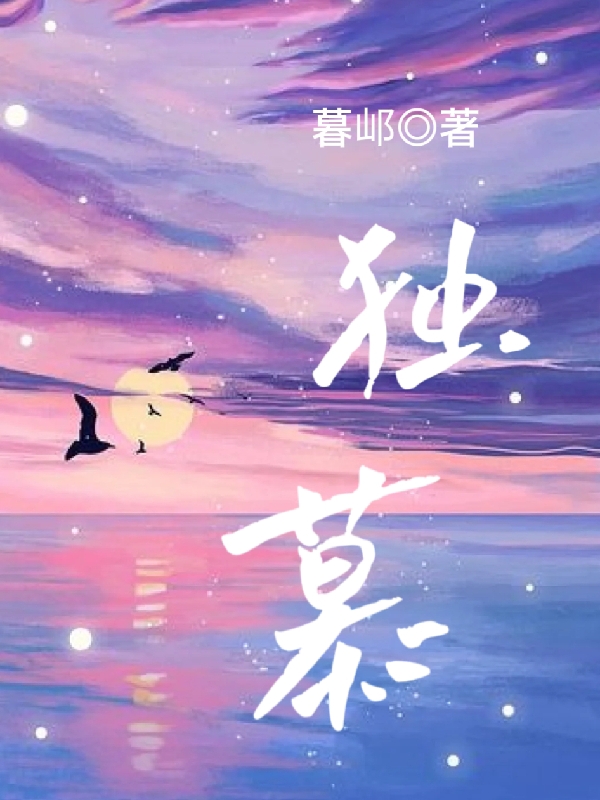独慕小说免费资源，独慕在线阅读