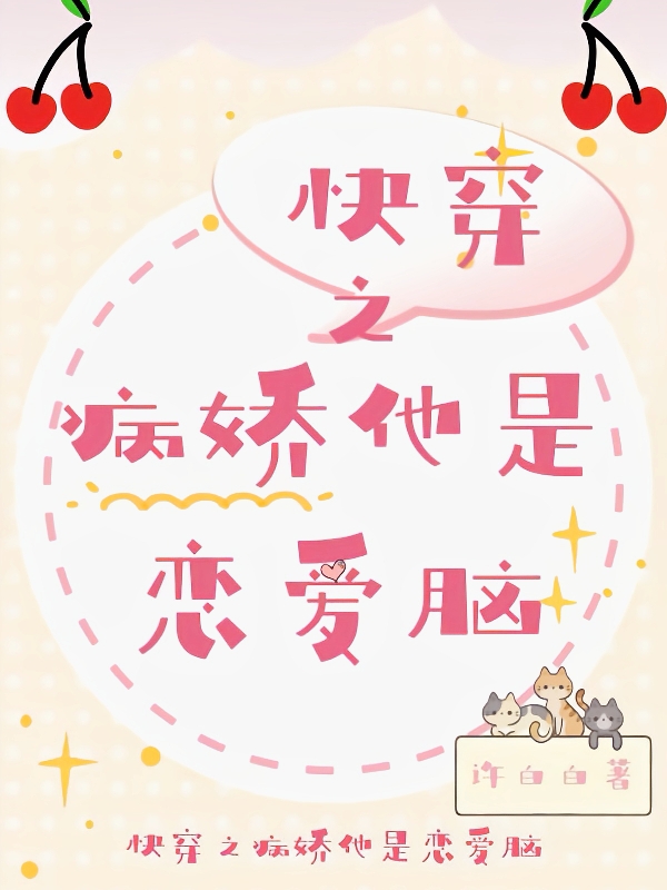 迟暮小说快穿之病娇他是恋爱脑无广告阅读