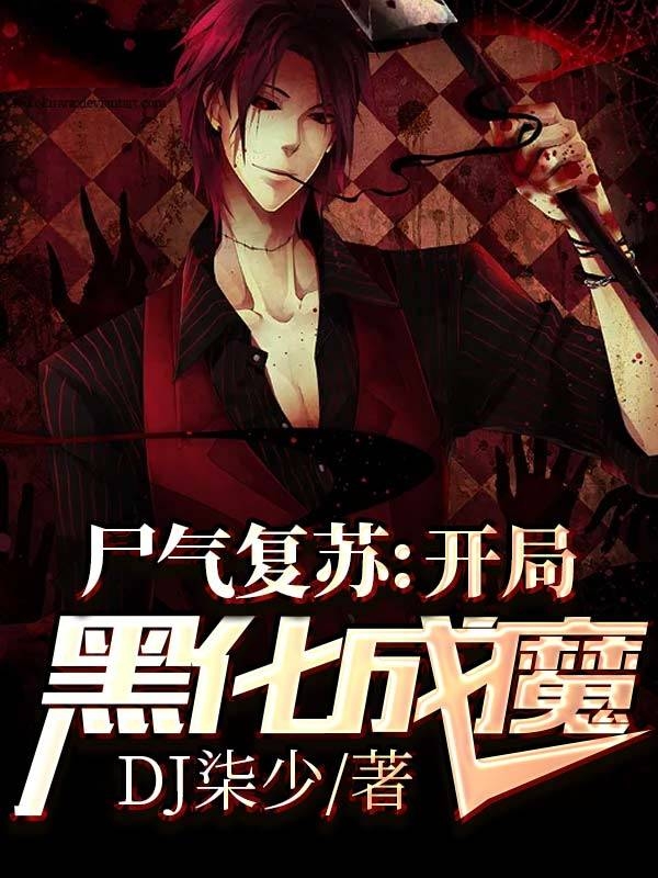 尸气复苏：开局黑化成魔免费阅读