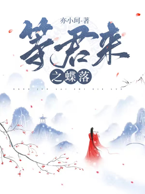 等君來之蝶落