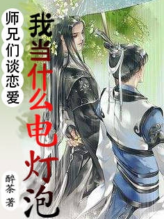小说《师兄们谈恋爱，我当什么电灯泡》全文免费阅读