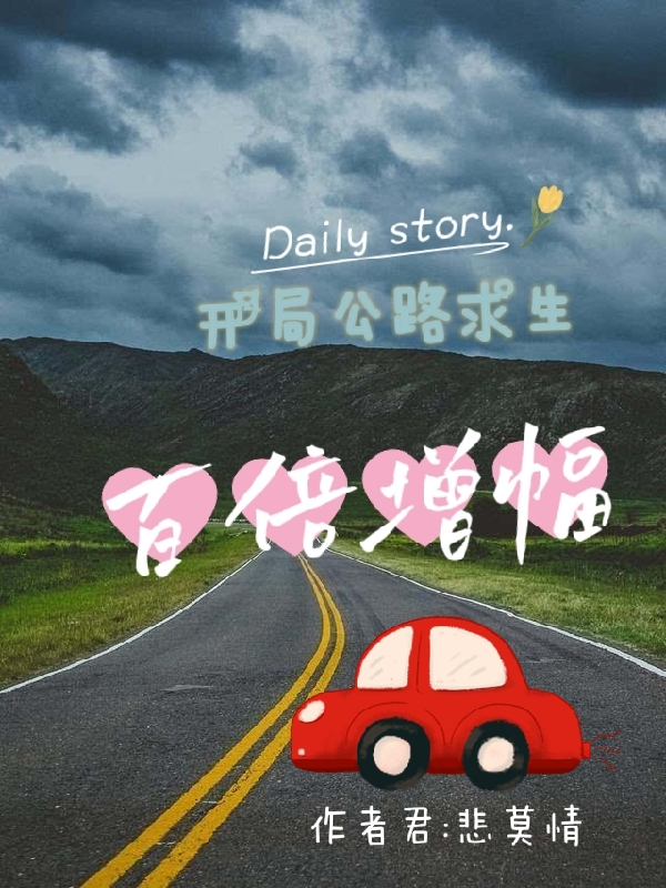 开局公路求生百倍增幅免费阅读