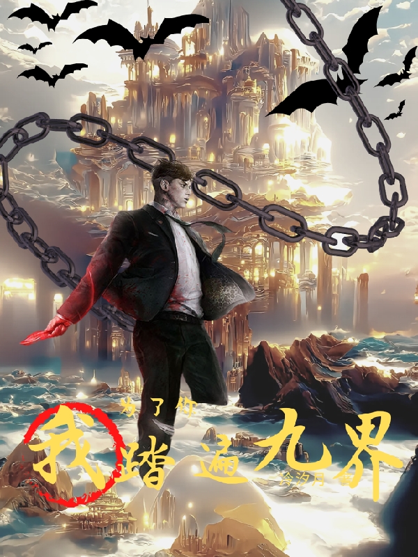 小说《为了你，我踏遍九界！》在线全文阅读-瑞奇文学