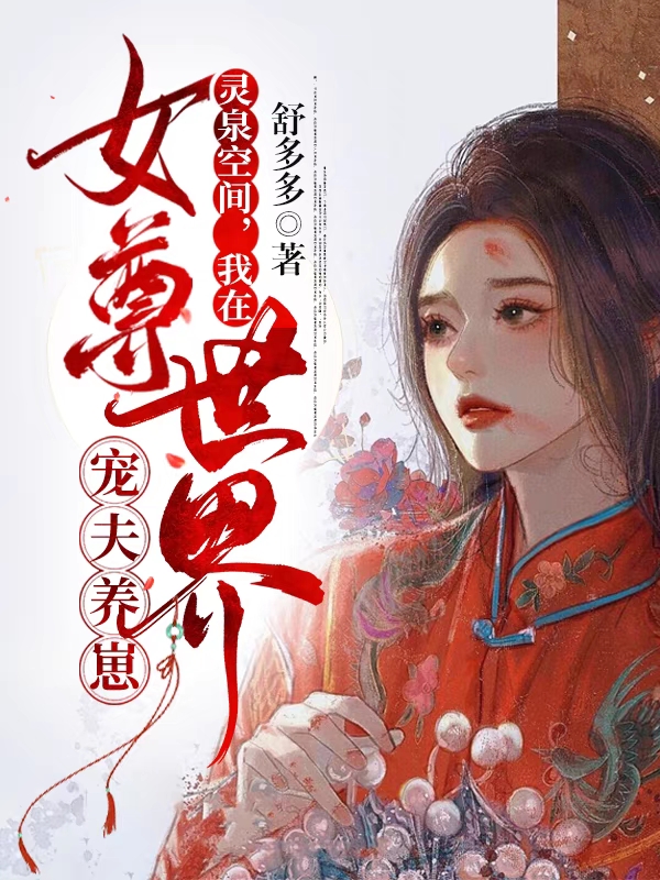 《灵泉空间，我在女尊世界宠夫养崽》小说大结局免费试读 姜瑜许攸小说