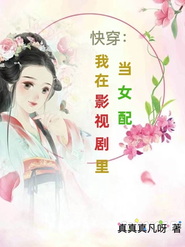 快穿：我在影视剧里当女配免费阅读，快穿：我在影视剧里当女配章节目录-够力荐小说推荐网