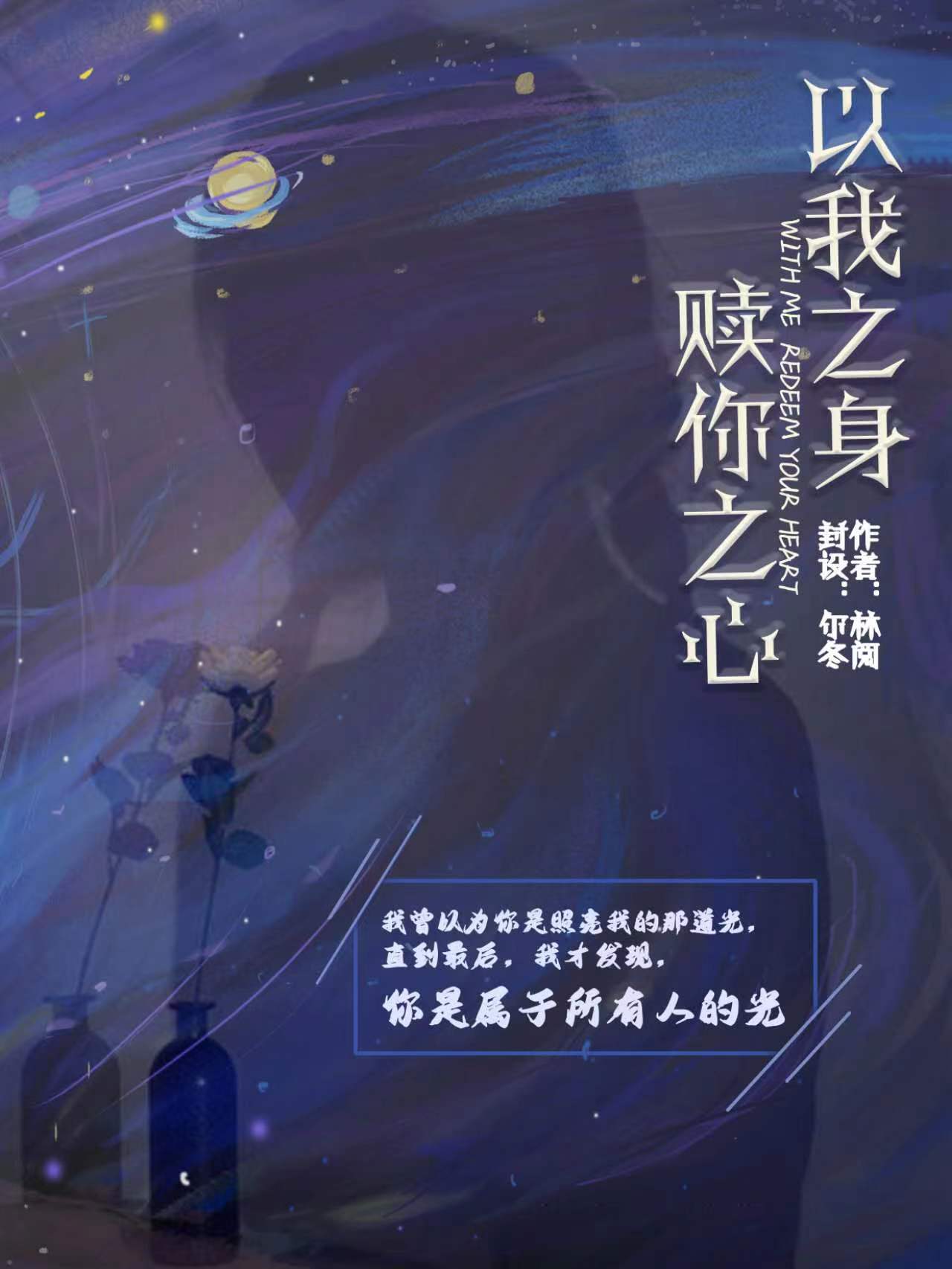 以我之身，赎你之心全章节免费在线阅读，许嘉辞林倾颜完结版