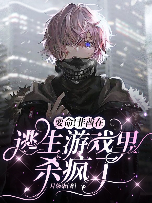 已完结小说《要命！非酋在逃生游戏里杀疯了》全章节在线阅读