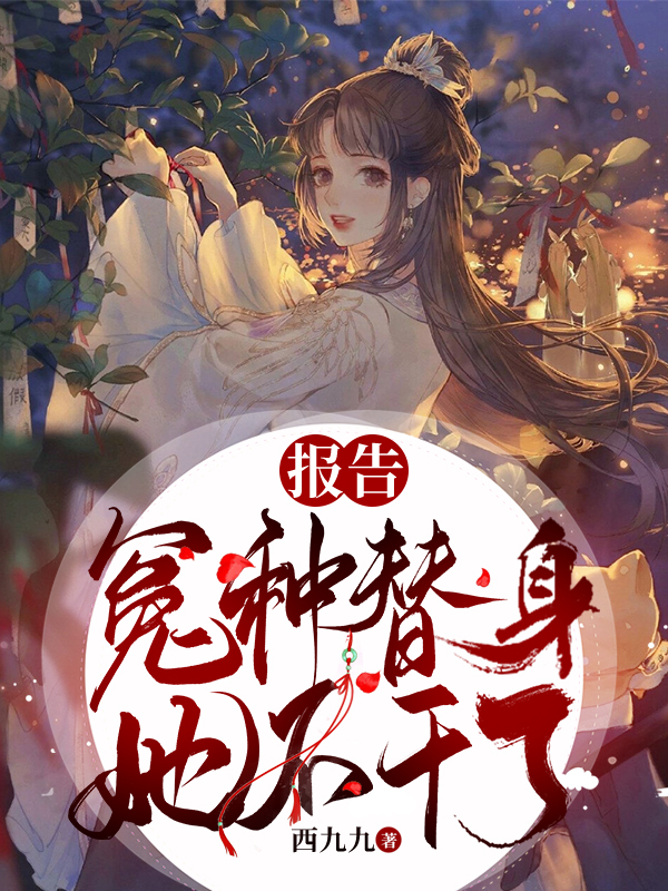 小说报告，冤种替身她不干了木卿卿姜染在线免费阅读