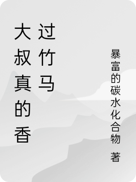 《大叔真的香过竹马》小说大结局免费试读 高琦幸佳佳小说-优文网