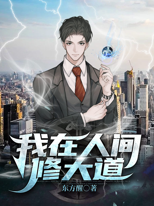 我在人間修大道