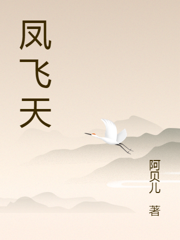 主角叫凤瑞方嘉豪小说凤飞天全文免费阅读