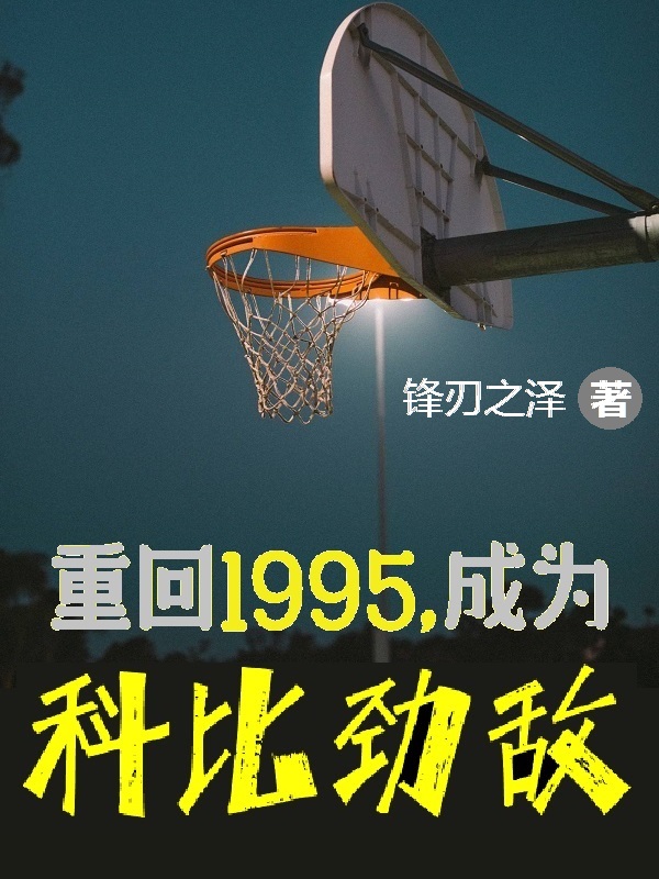 重回1995，成為科比勁敵