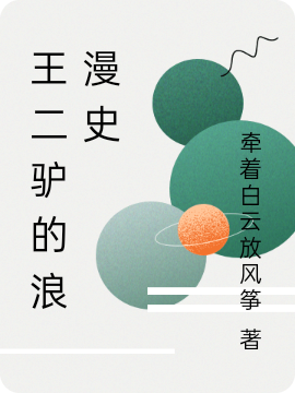 王二驴的浪漫史小说，王二驴的浪漫史免费阅读-够力荐小说推荐网