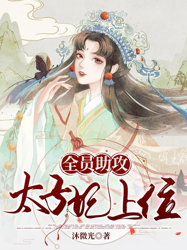 小说《全员助攻太子妃上位》全文阅读