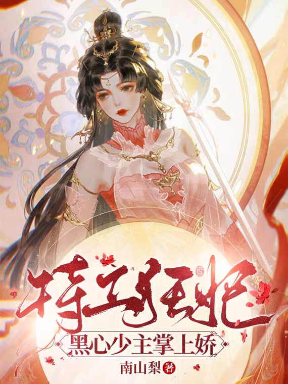 已完结小说《特工狂妃：黑心少主掌上娇》全章节在线阅读-瑞奇文学