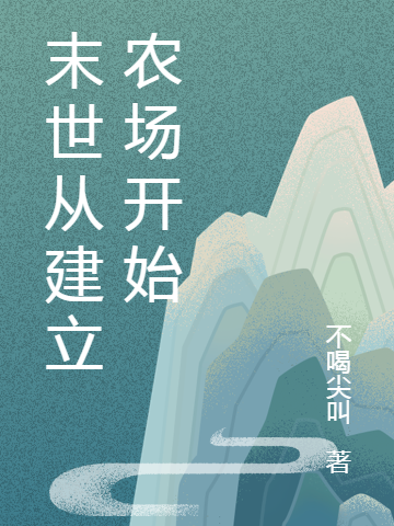 末世从建立农场开始免费阅读，末世从建立农场开始全文在线阅读