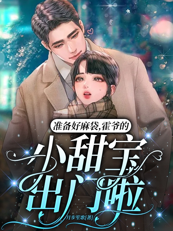 《准备好麻袋，霍爷的小甜宝出门啦》小说章节列表免费试读，阿念霍辞澜小说在线阅读
