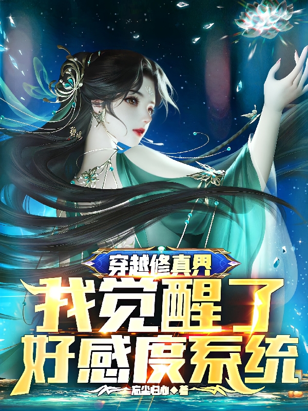 穿越修真界：我觉醒了好感度系统小说免费阅读，顾君临小说免费全文