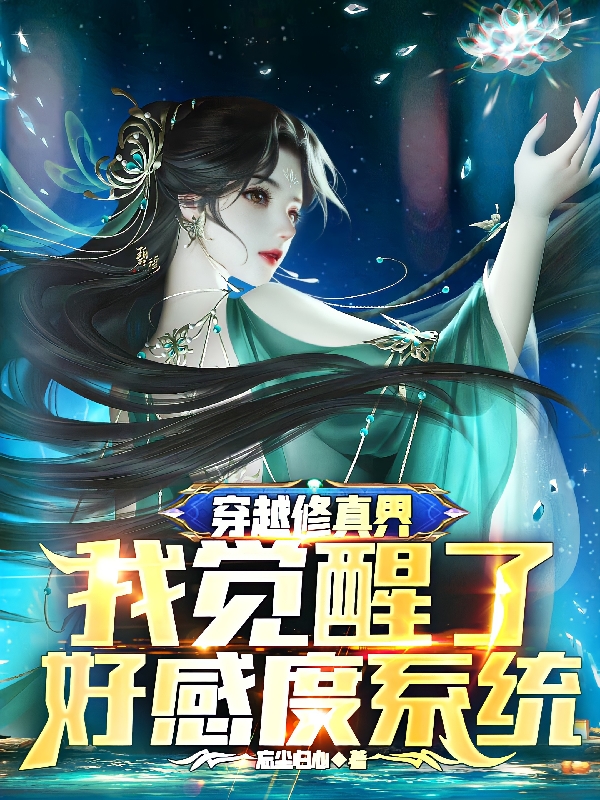 顾君临小说叫什么，穿越修真界：我觉醒了好感度系统免费阅读