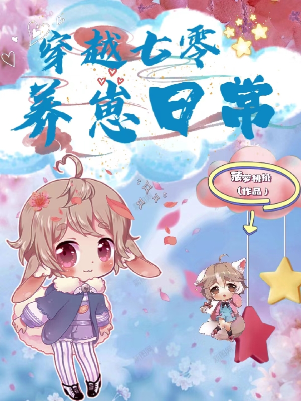 穿越七零养崽日常免费阅读