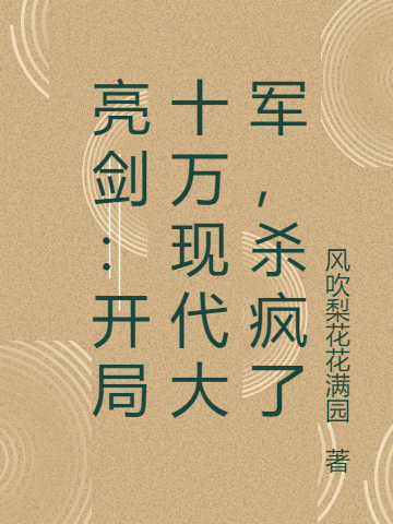 亮剑：开局十万现代大军，杀疯了免费阅读，亮剑：开局十万现代大军，杀疯了全文在线阅读