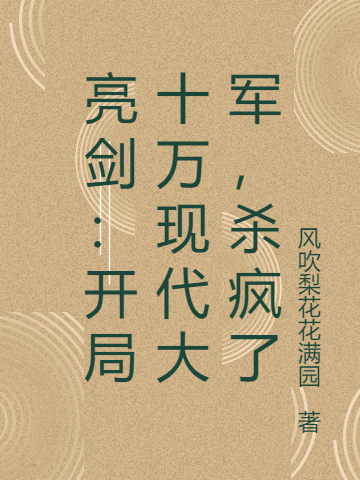 《亮剑：开局十万现代大军，杀疯了》小说全文在线试读，《亮剑：开局十万现代大军，杀疯了》最新章节目录