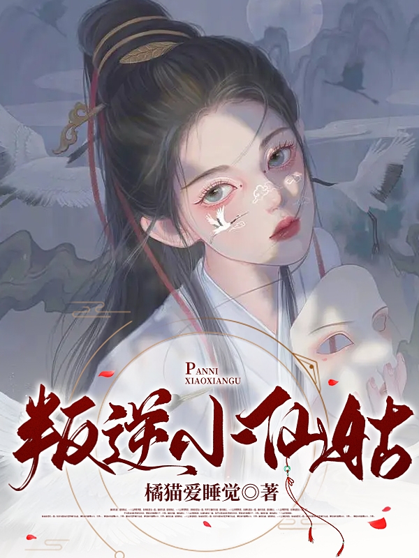 完整版《叛逆小仙姑》全章节阅读