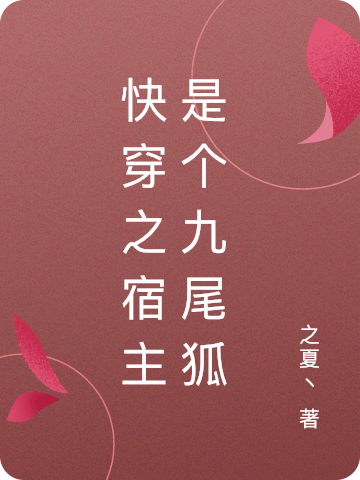 九黎系统999小说在哪可以免费看，快穿之宿主是个九尾狐无弹窗阅读