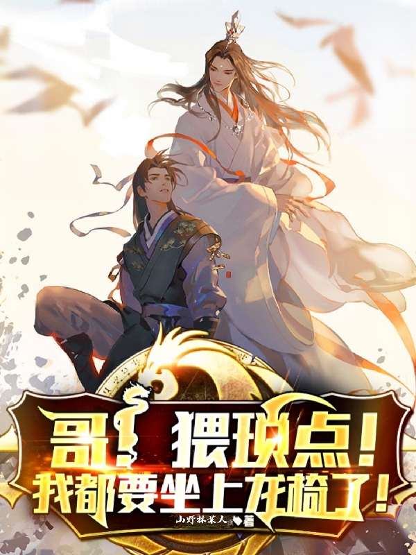 哥！猥琐点，我都要坐上龙椅了！苏轼苏澈在线全文免费阅读