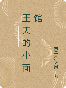完整版《王天的小面馆》章节目录在线阅读-瑞奇文学