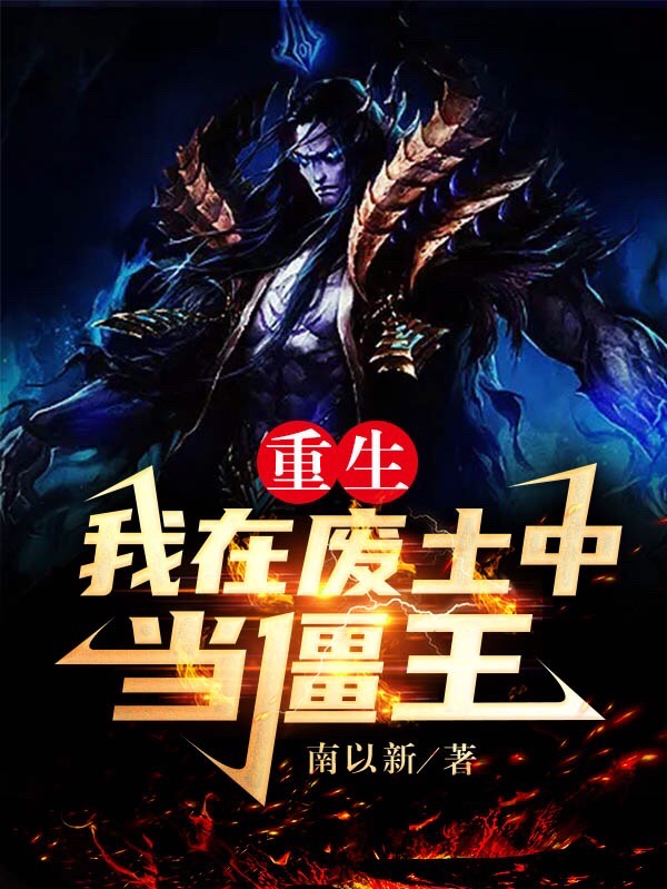 小说《重生：我在废土中当僵王》在线全文阅读