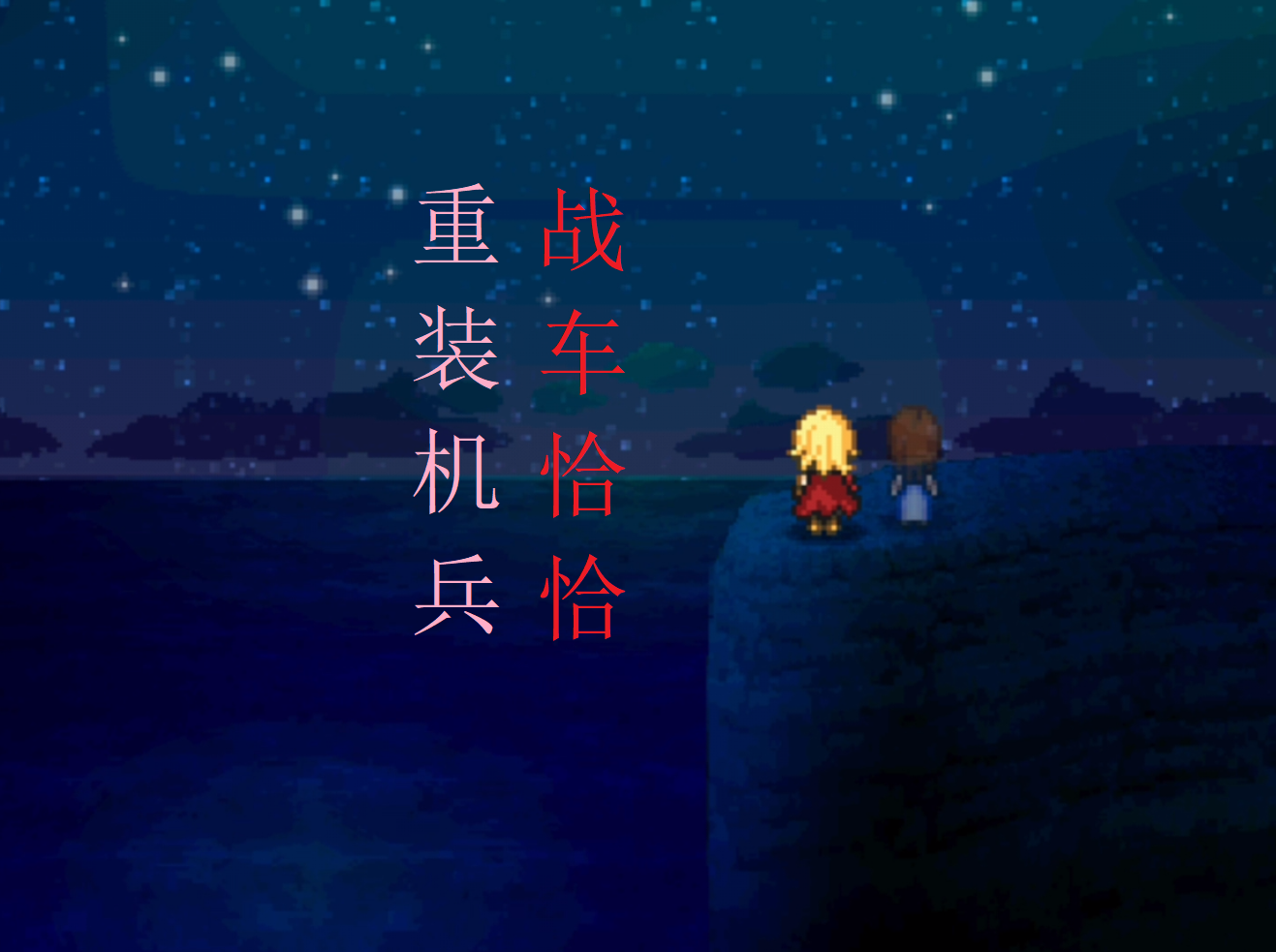 重裝機兵：戰車恰恰