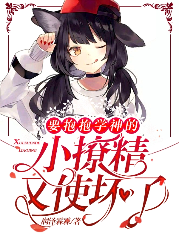 安橙橙温寄宁小说在哪可以免费看，要抱抱！学神的小撩精又使坏了无弹窗阅读