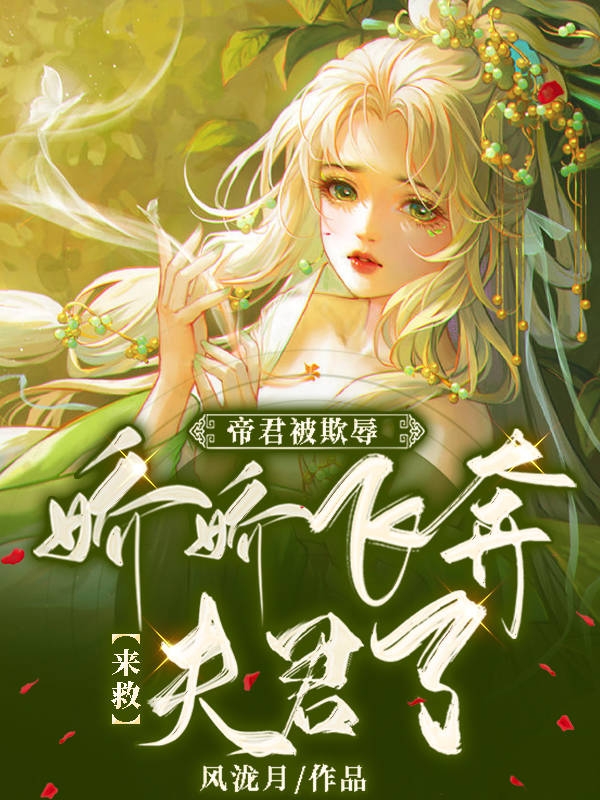 帝君被欺辱，娇娇飞奔来救夫君了免费阅读