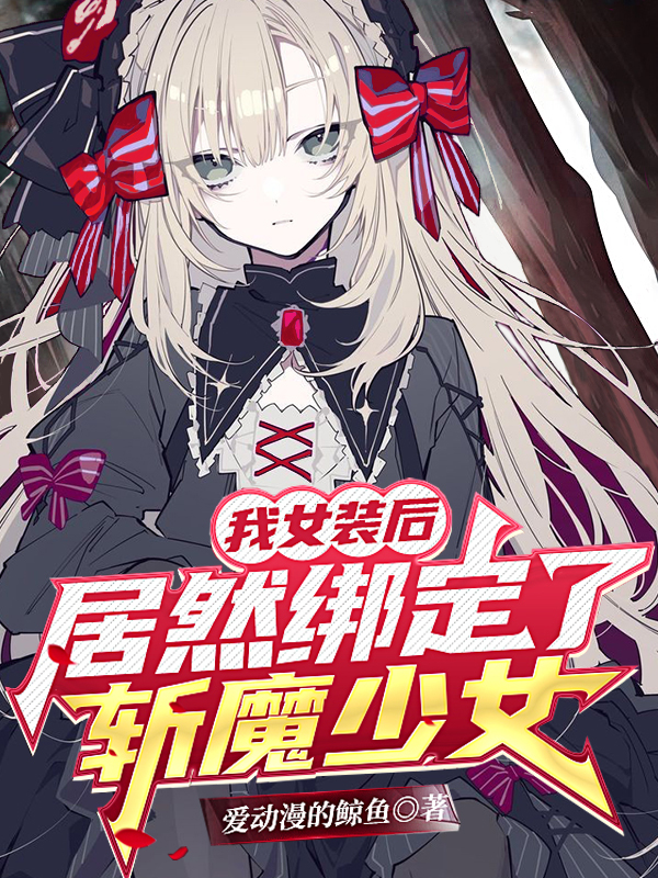 我女装后，居然绑定了斩魔少女！苏虞苏箐免费阅读