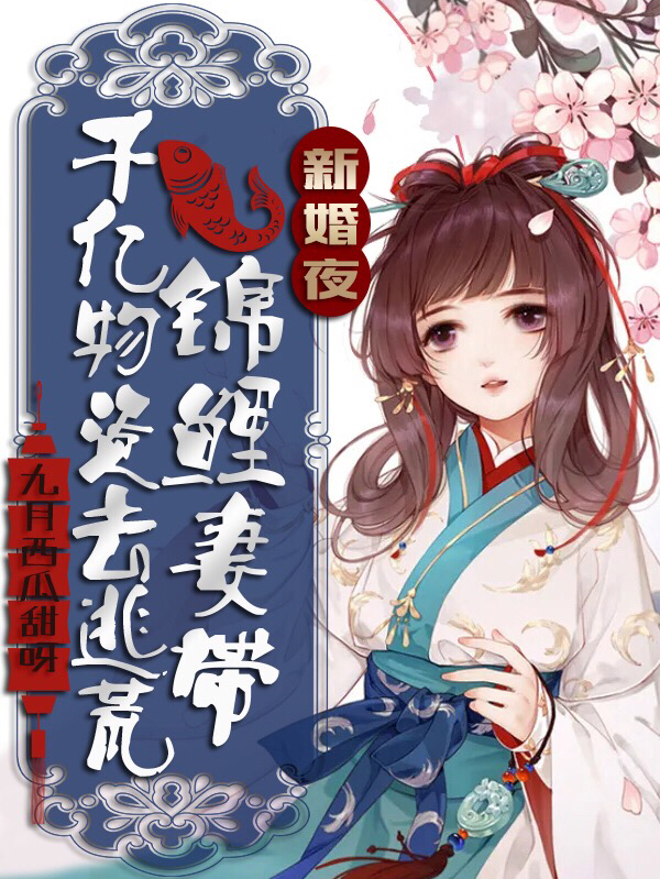 新婚夜，锦鲤妻带千亿物资去逃荒最新章节（陆青悠赵北冥小说全文阅读）-够力荐小说推荐网